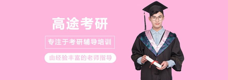 哈尔滨高途考研