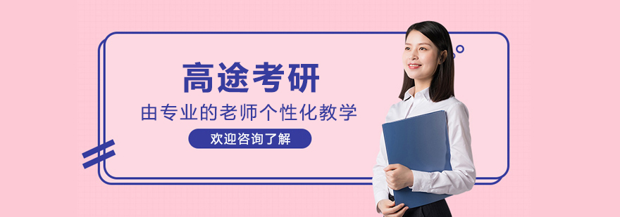哈尔滨高途考研