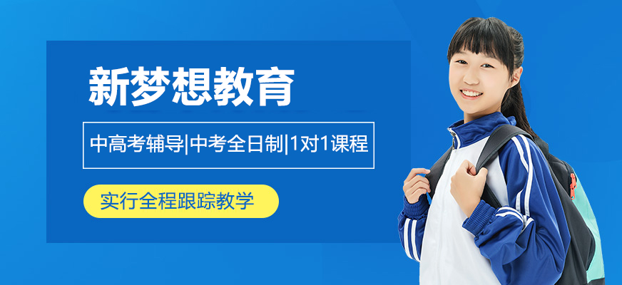 上海新梦想教育