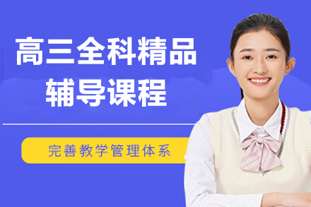 上海高三全科精品辅导课程