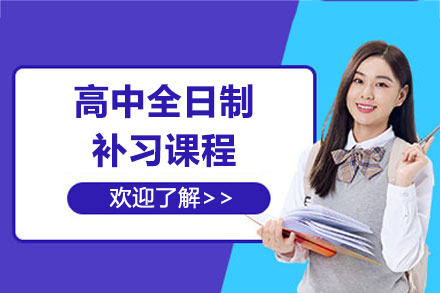 上海高中全日制补习课程