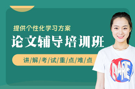 郑州毕业论文培训班