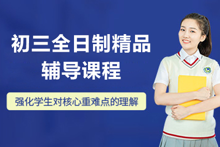 上海初三全日制精品辅导课程
