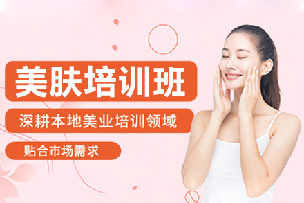 长沙美肤培训班