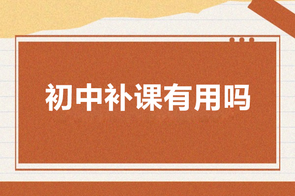 初中补课有用吗-上海初中补课机构推荐