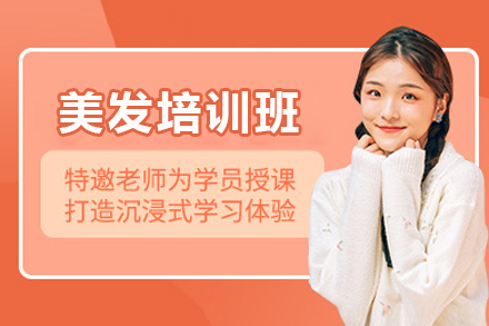 长沙美发培训班