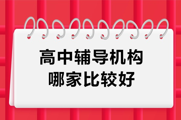 上海高中辅导机构哪比较好-推荐上海新梦想教育