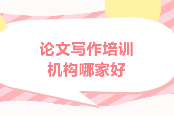 郑州论文写作培训机构哪家好