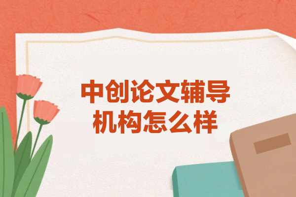 郑州中创论文辅导机构怎么样