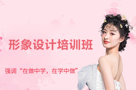 长沙形象设计培训班