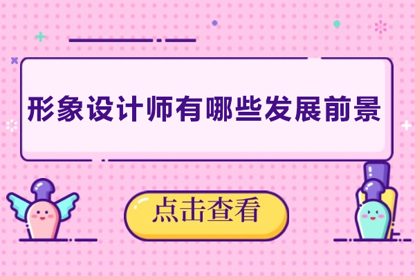形象设计师有哪些发展前景
