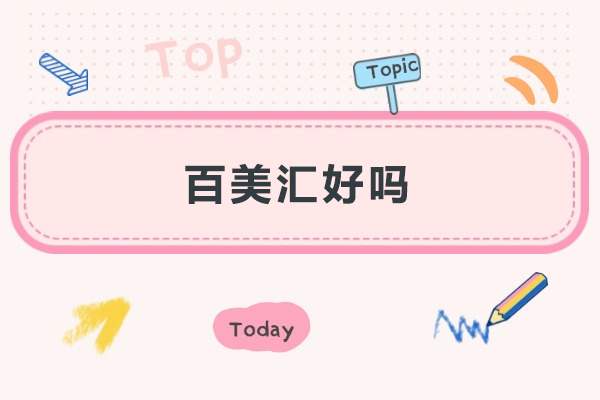 长沙百美汇好吗