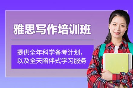 上海雅思写作培训班