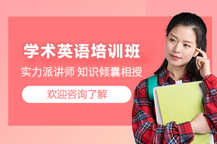 上海学术英语培训班