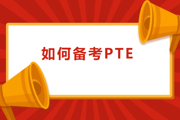 如何备考PTE