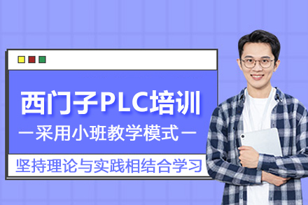 武汉西门子PLC培训班