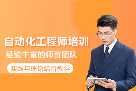 武汉自动化工程师培训班