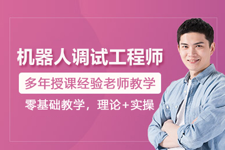 武汉机器人调试工程师培训班