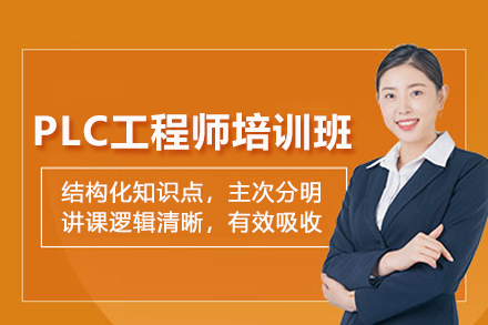武汉PLC工程师培训班