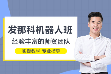 武汉发那科机器人培训班