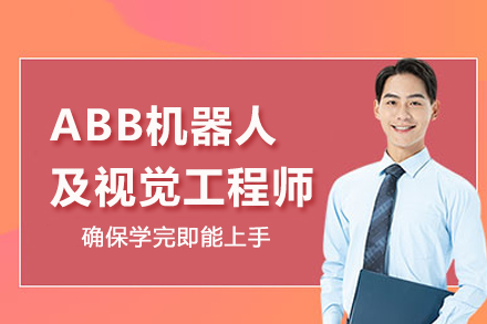 武汉ABB机器人及视觉工程师班