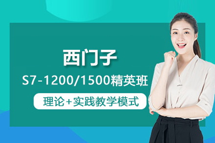 武汉西门子S7-1200/1500精英班
