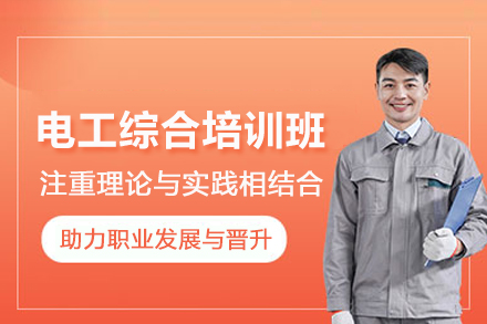武汉电工综合培训班