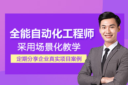 武汉全能自动化工程师培训班