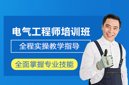 武汉电气工程师培训班