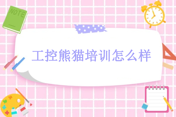武汉工控熊猫培训怎么样-工控熊猫培训怎么样可靠吗