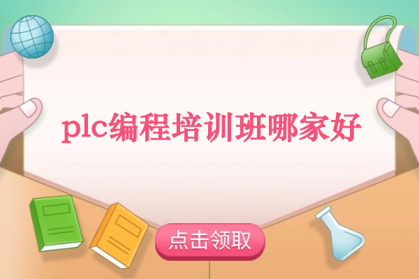武汉plc编程培训班哪家好-推荐武汉工控熊猫