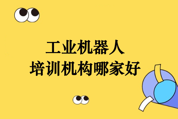 武汉工业机器人培训机构哪家好-选择武汉工控熊猫