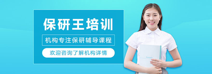 大连保研王