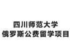 四川师范大学俄罗斯公费留学项目