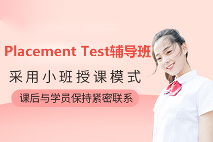长沙Placement Test辅导班