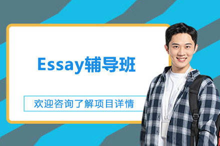 长沙Essay辅导班