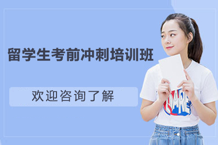 长沙留学生考前冲刺培训班