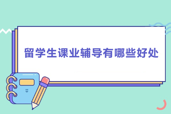 留学生课业辅导有哪些好处