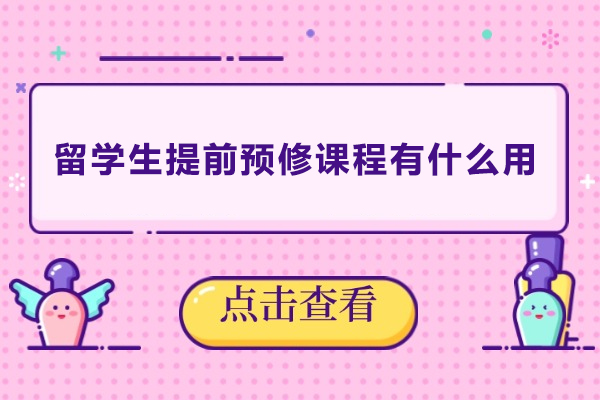 留学生提前预修课程有什么用