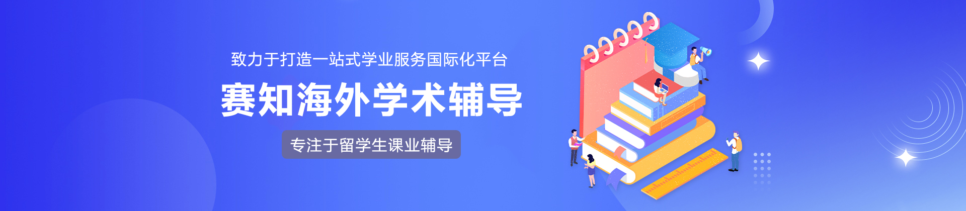 长沙赛知海外学术辅导