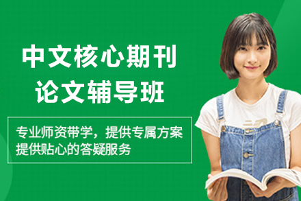 天津中文核心期刊论文辅导班