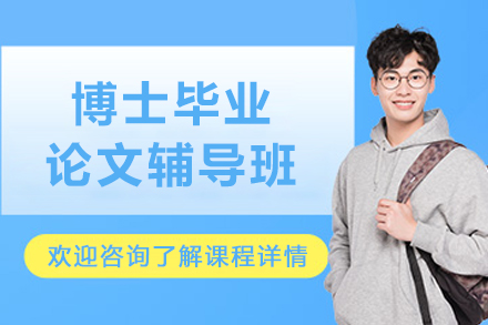 天津博士毕业论文辅导班