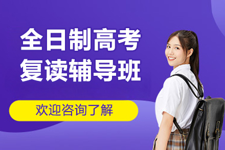 广州全日制高考复读辅导班