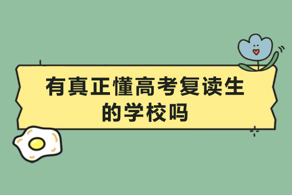 广州有真正懂高考复读生的学校吗