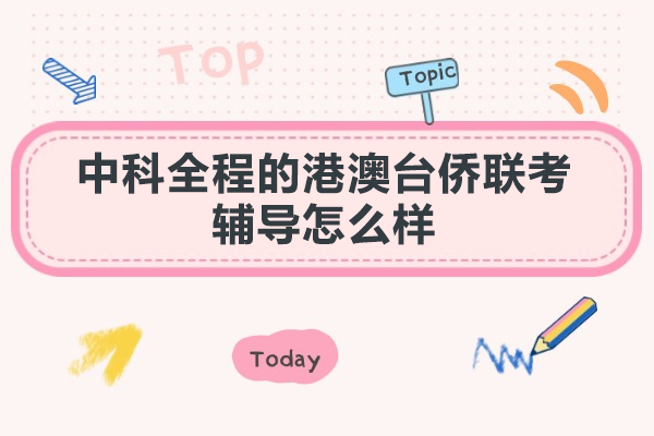 广州中科全程的港澳台侨联考辅导怎么样