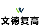上海文德高复