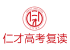 北京仁才高考复读学校