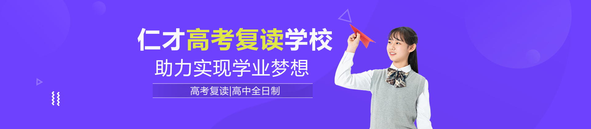 北京仁才高考复读学校