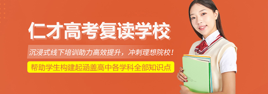 北京仁才高考复读学校