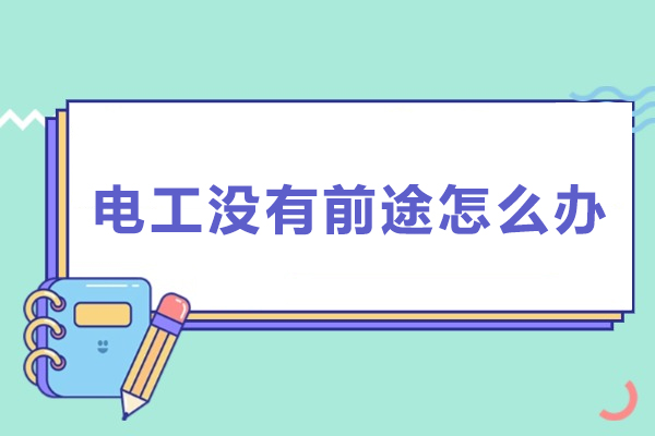 电工没有前途怎么办